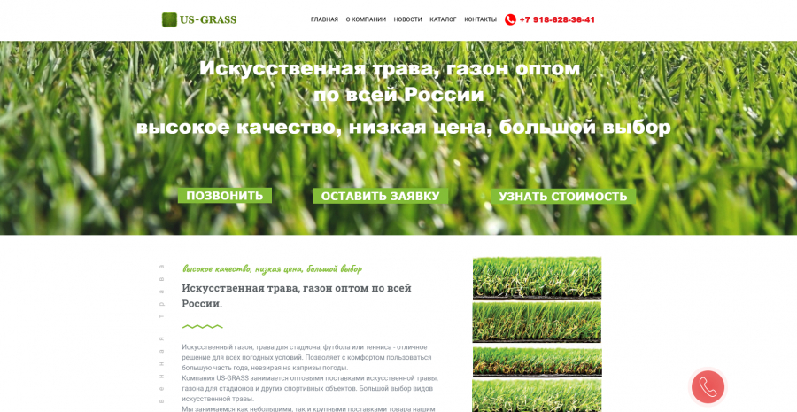 Создали сайт us-grass.ru