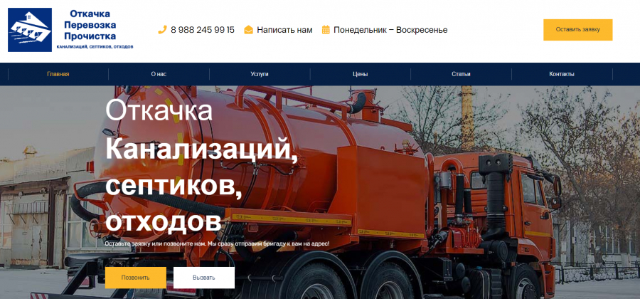 Создали сайт откачка-перевозка-прочистка.рф