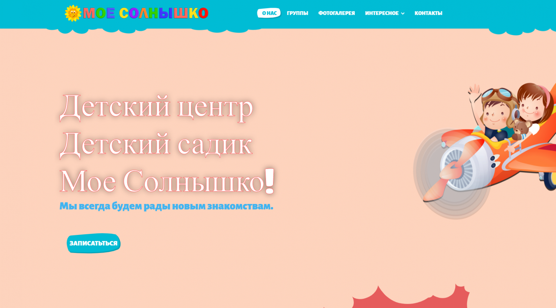 Создали сайт моёсолнышко.рф